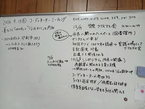 9/13コーディネーターミーティングのホワイトボードメモ